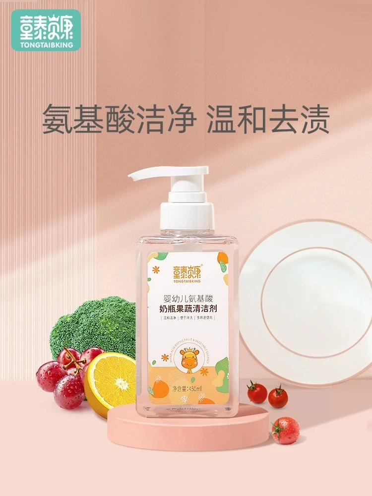 童泰贝康婴幼儿氨基酸奶瓶果蔬清洁剂