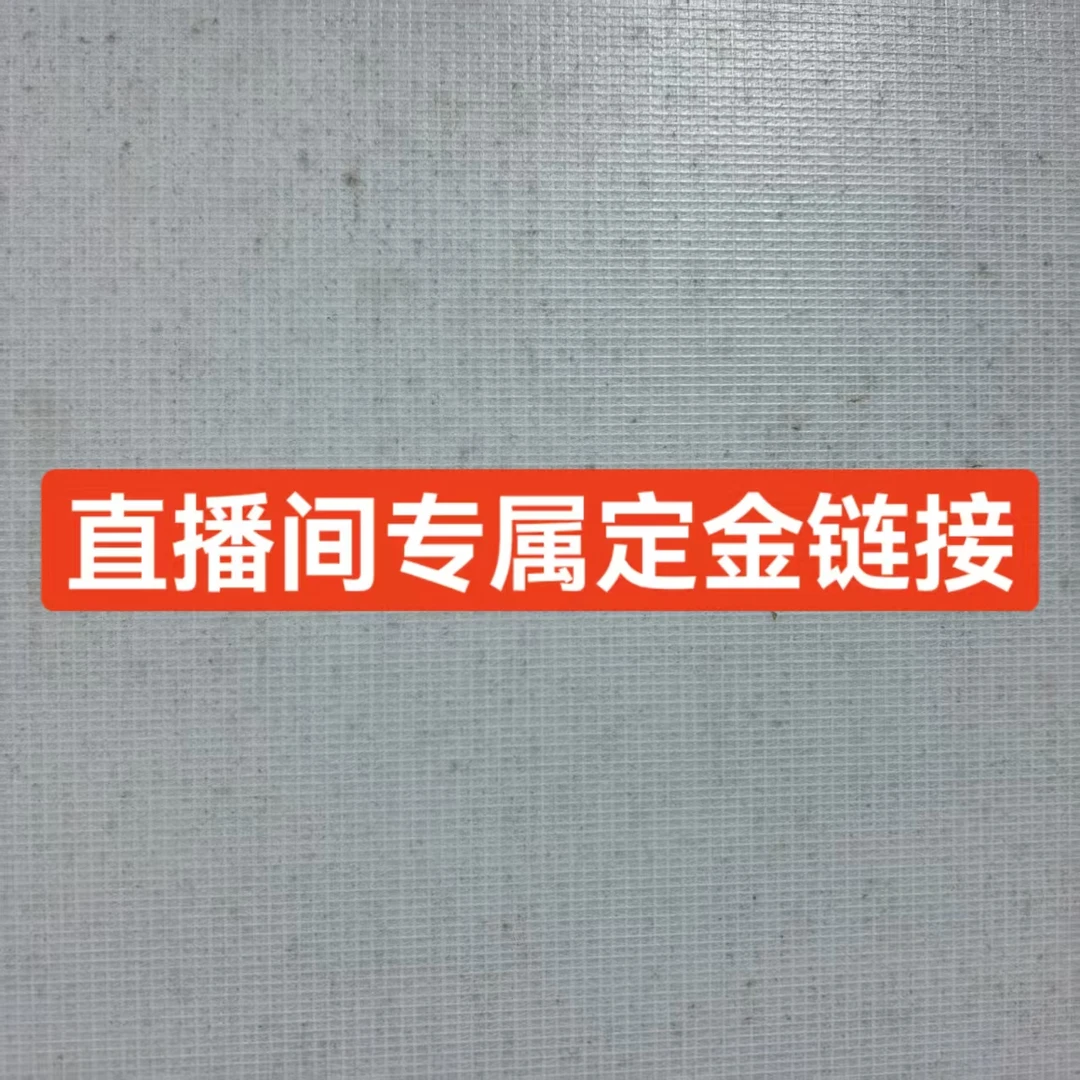 【艺景园花花公子专用】直播间专属定金链接 多退少补