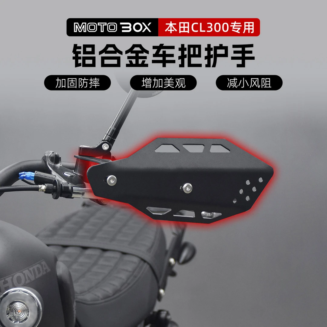 适用本田CL300改装手把挡风罩铝合金护手越野护弓挡雨护罩配件