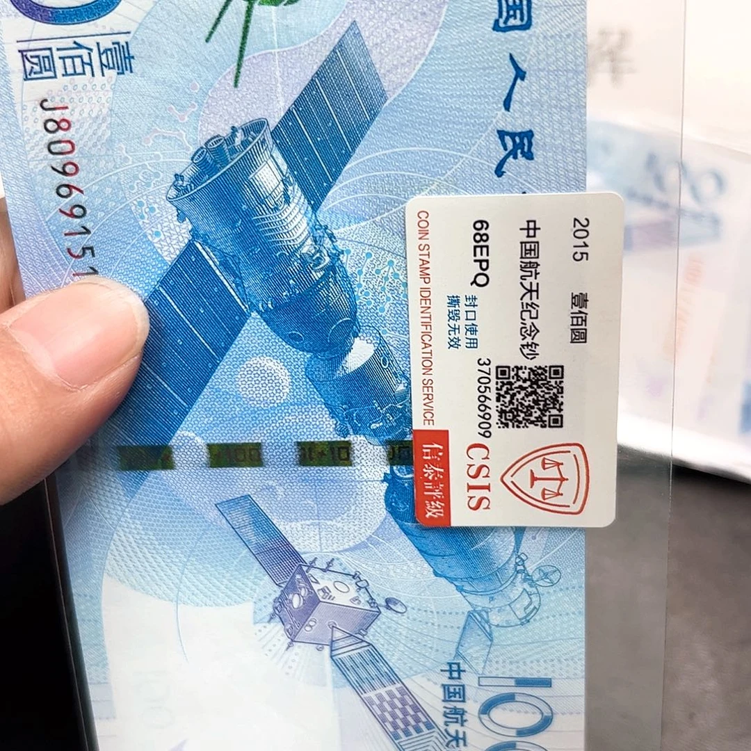 纸航天钞评级68分