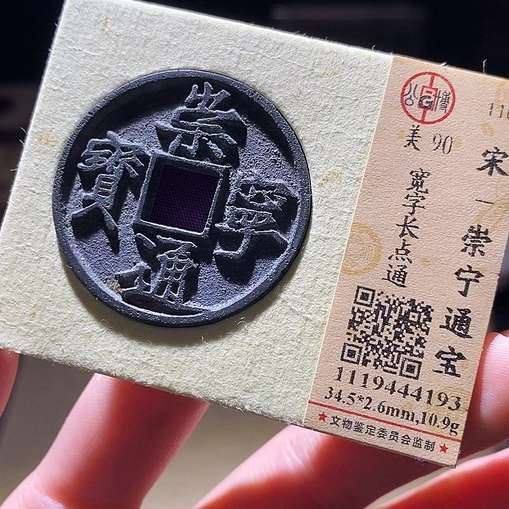 铜公博评级古钱币一枚 延可古泉