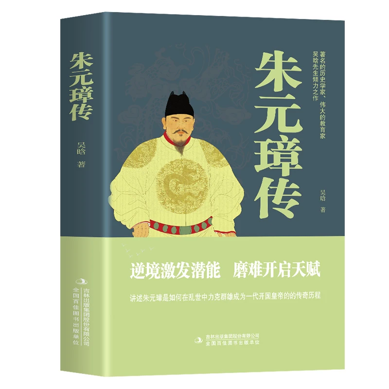 正版朱元璋传 大明王朝皇帝明太祖人物传记中国历史阅读书籍