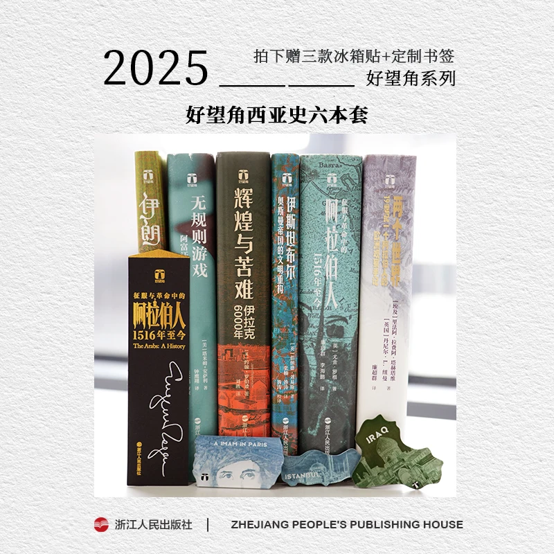 浙江人民出版社 好望角西亚史六本套【拍下赠三款冰箱贴+定制书签】