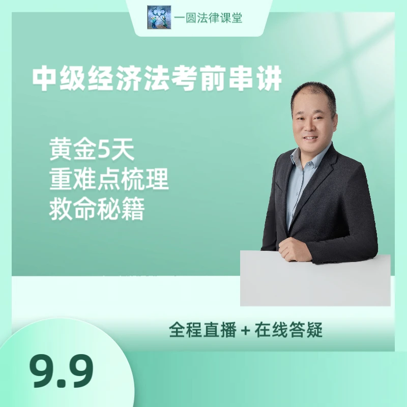 2025年中级经济法考前串讲