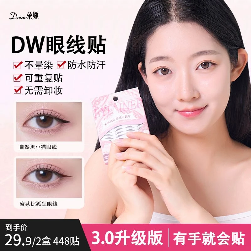 DW眼线贴懒人新手眼线防水防汗不脱妆手残党必备神器眼线印章2