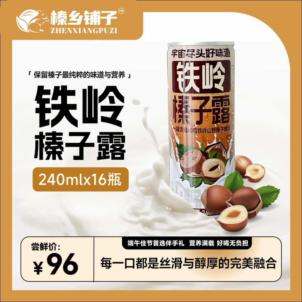 铁岭榛子露送礼首选植物蛋白饮料，60粒野生榛子酿一罐