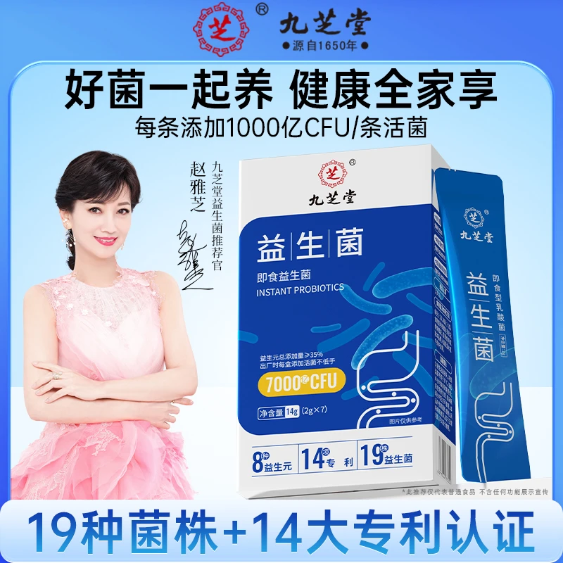 【罗拉密码专享】九芝堂益生菌活性益生元成人添加专利肠道7袋/盒