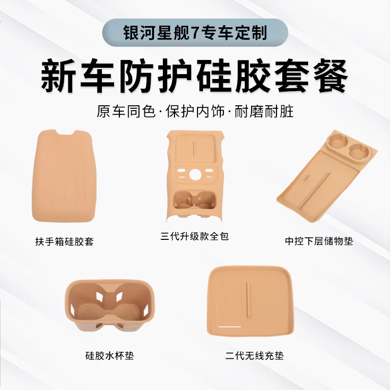 适用于吉利银河星舰7无线充水杯垫中控下层储物新车硅胶防护套餐