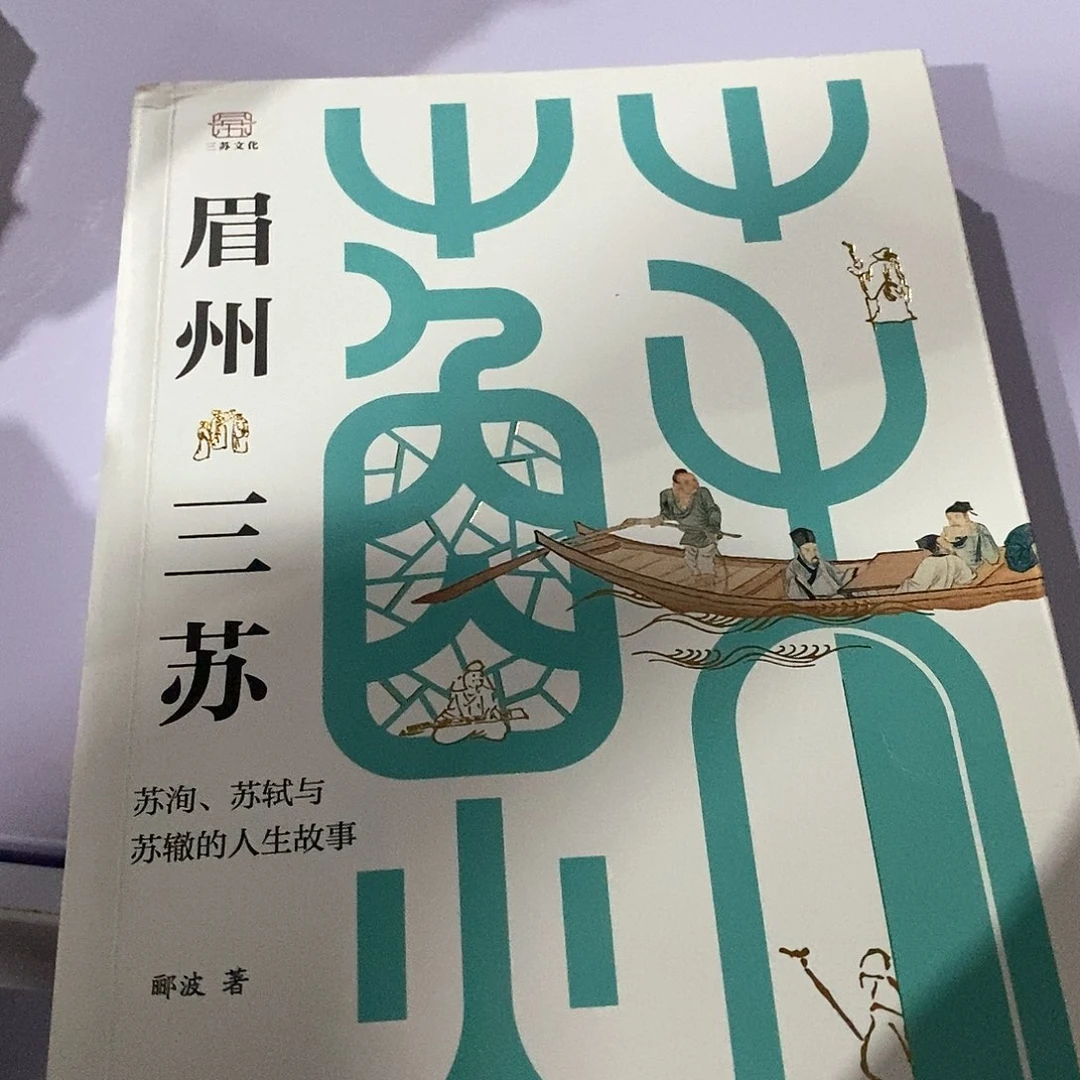 品相差   眉州三苏