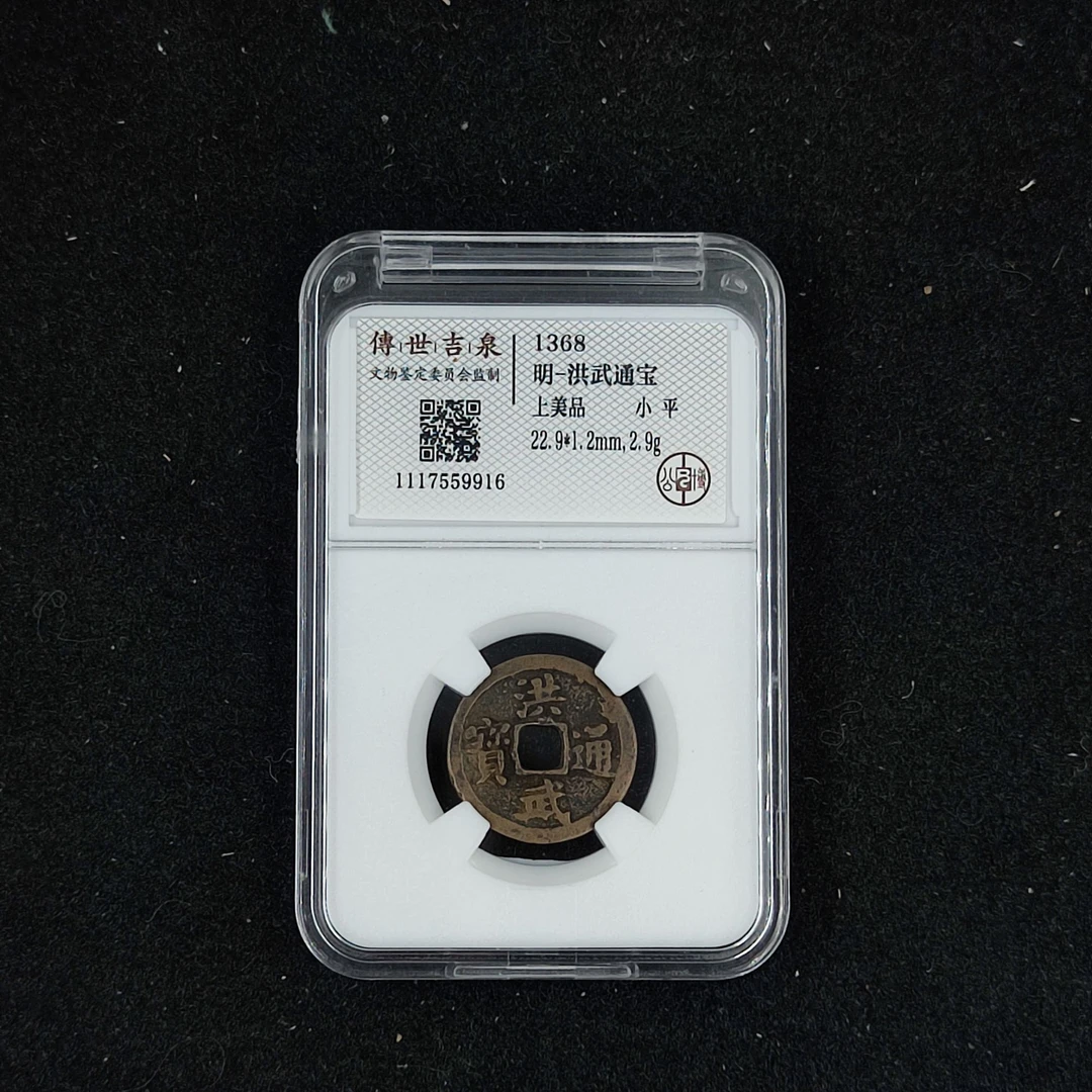 传世吉泉鉴定 洪武通宝 上美品 小平