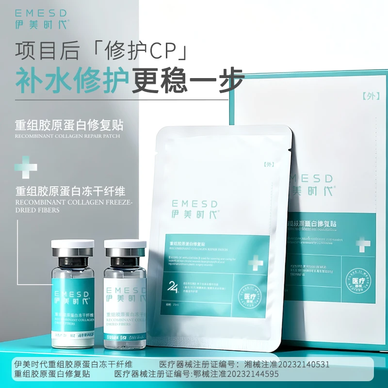 伊美时代重组胶原蛋白冻干纤维 修复贴 组合套装 医用护理修屏障