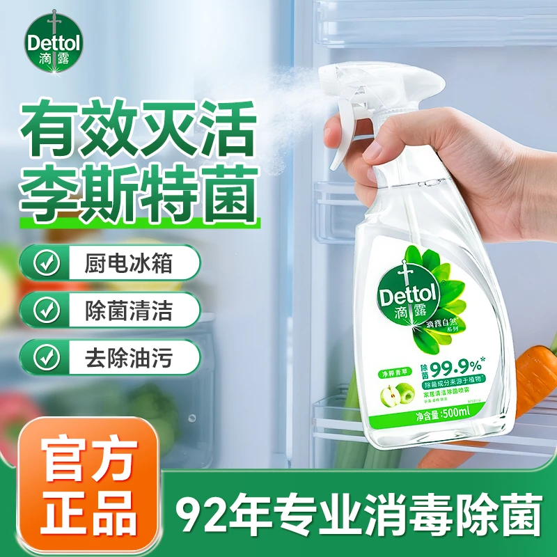 【杀李斯特菌】滴露冰箱清洁除菌喷雾冰箱杀菌除味清洁剂厨房去油污
