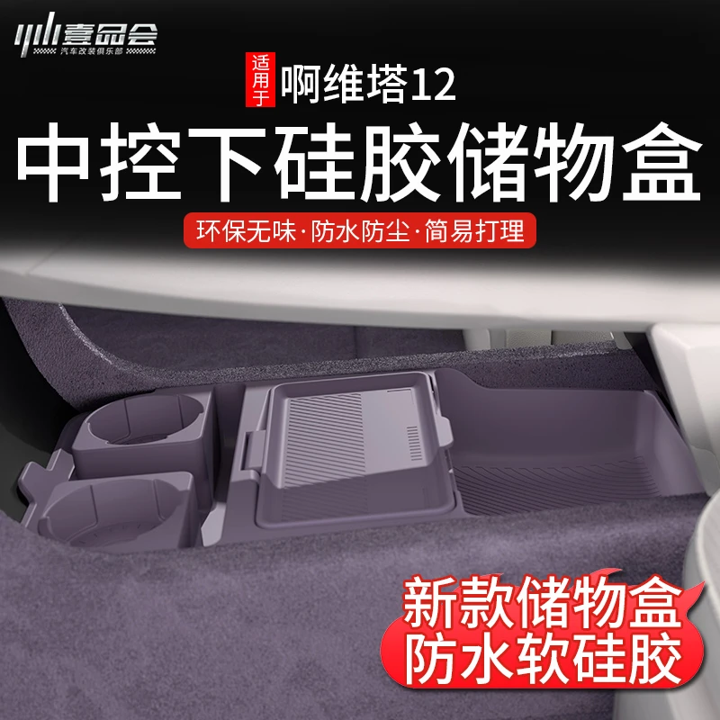 适用于阿维塔12中控下硅胶储物盒改装扶手箱收纳改装盒内饰配件
