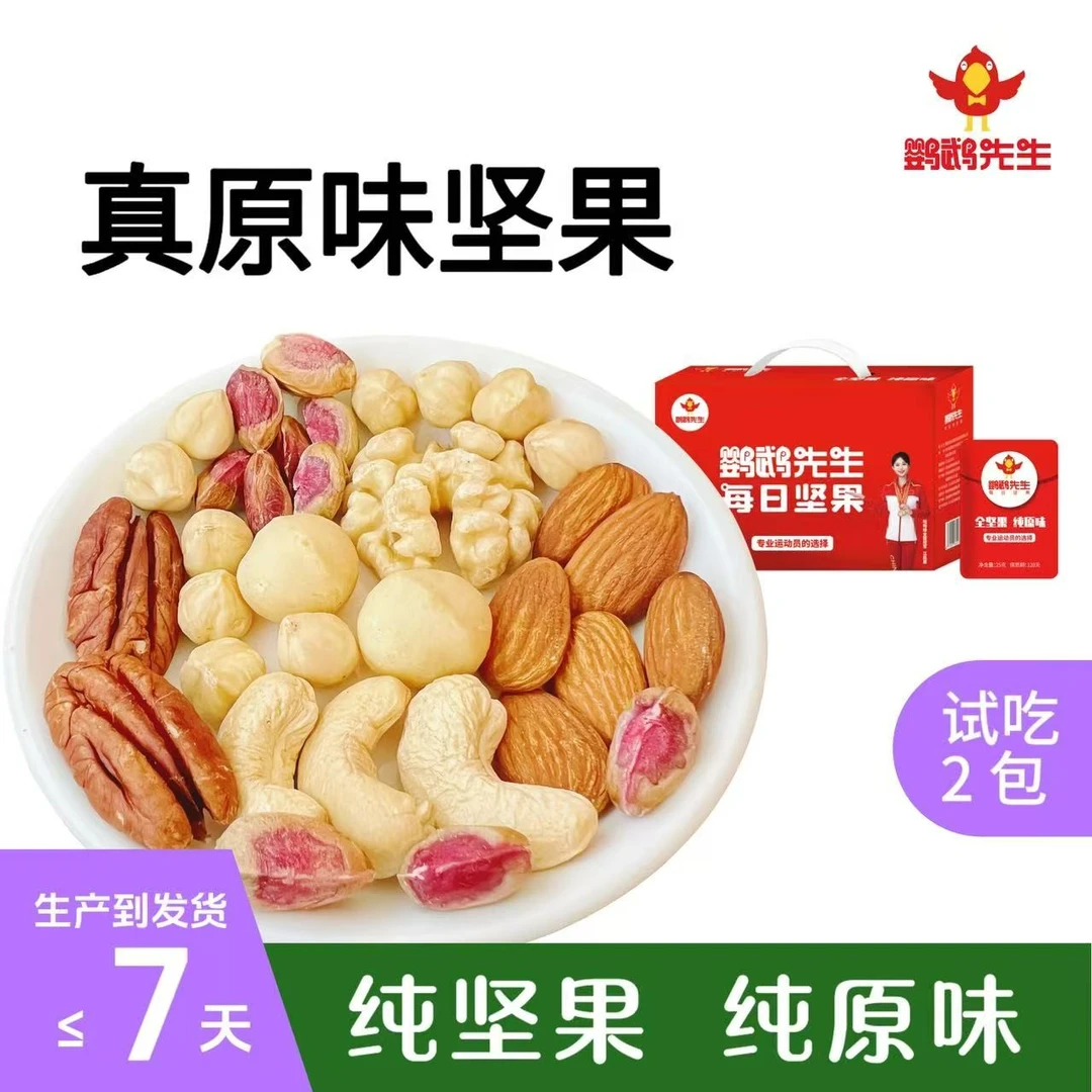 鹦鹉先生 每日坚果纯坚果独小包装原味混合干果零食健身孕妇零食