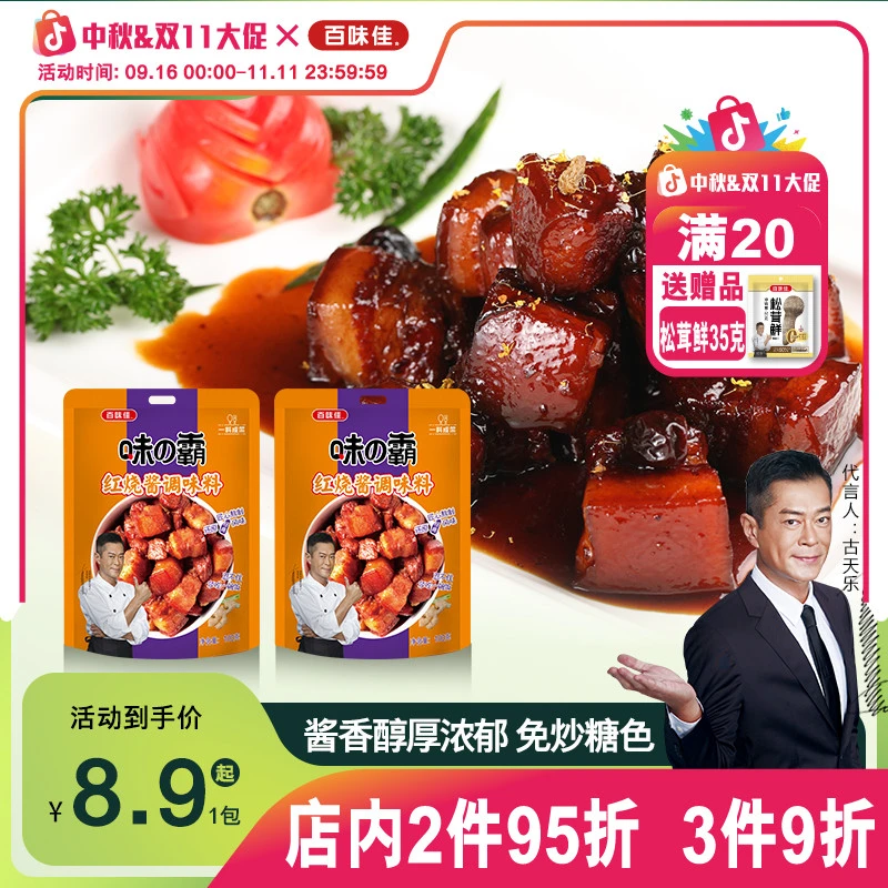 百味佳红烧酱调料浓郁大骨酱汁红烧肉调料包酱料包正宗红烧酱料包