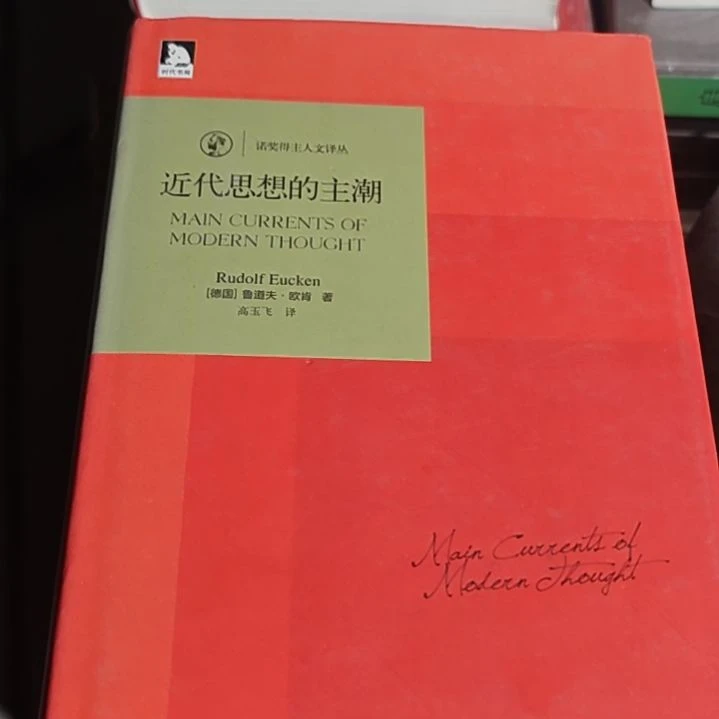 近代思想的主潮（务必塑封）瑕疵瑕疵瑕疵