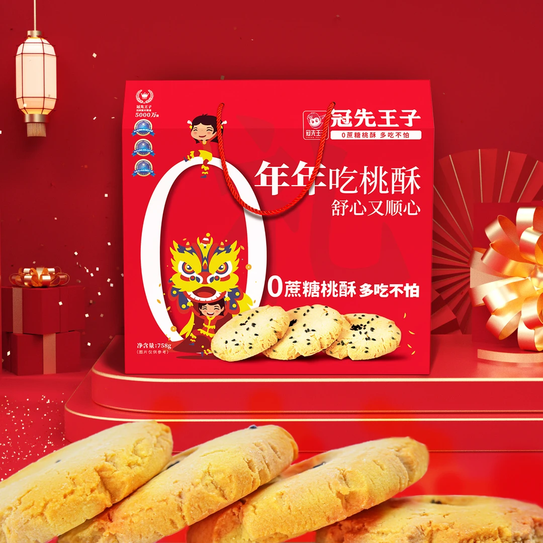【冠先王子】精装版0添加蔗糖桃酥758g酥香美味佳节送礼