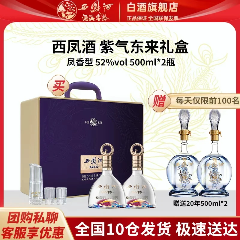 西凤酒海窖龄紫气东来 凤香型 双支 高奢礼盒52度500ml*2