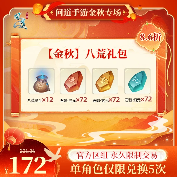 问道手游【官方区组可买】【金秋】八荒礼包