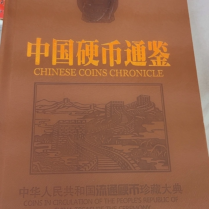 中国硬币通鉴出没有了