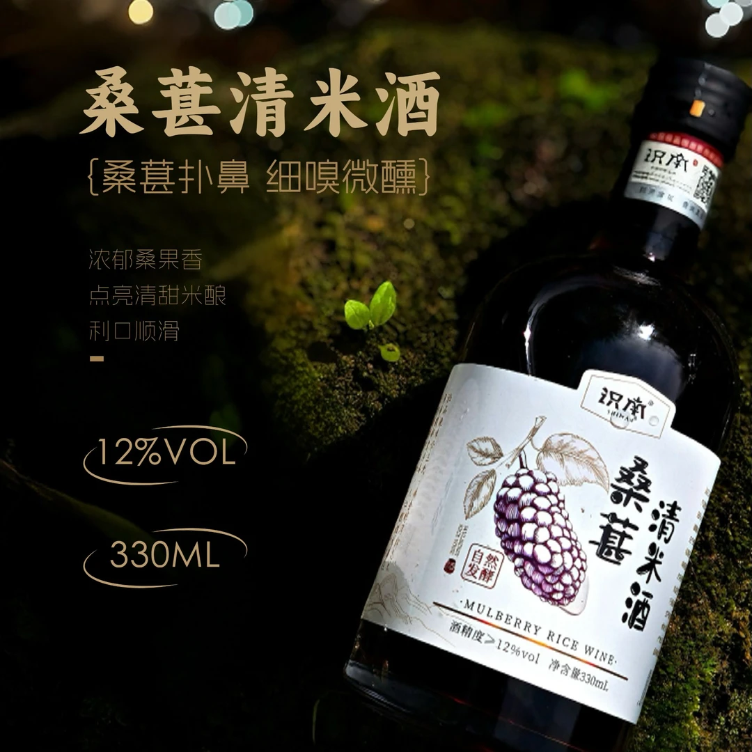 识南桑葚12度米酒纯酿健康养生微醺小酌清爽果酒