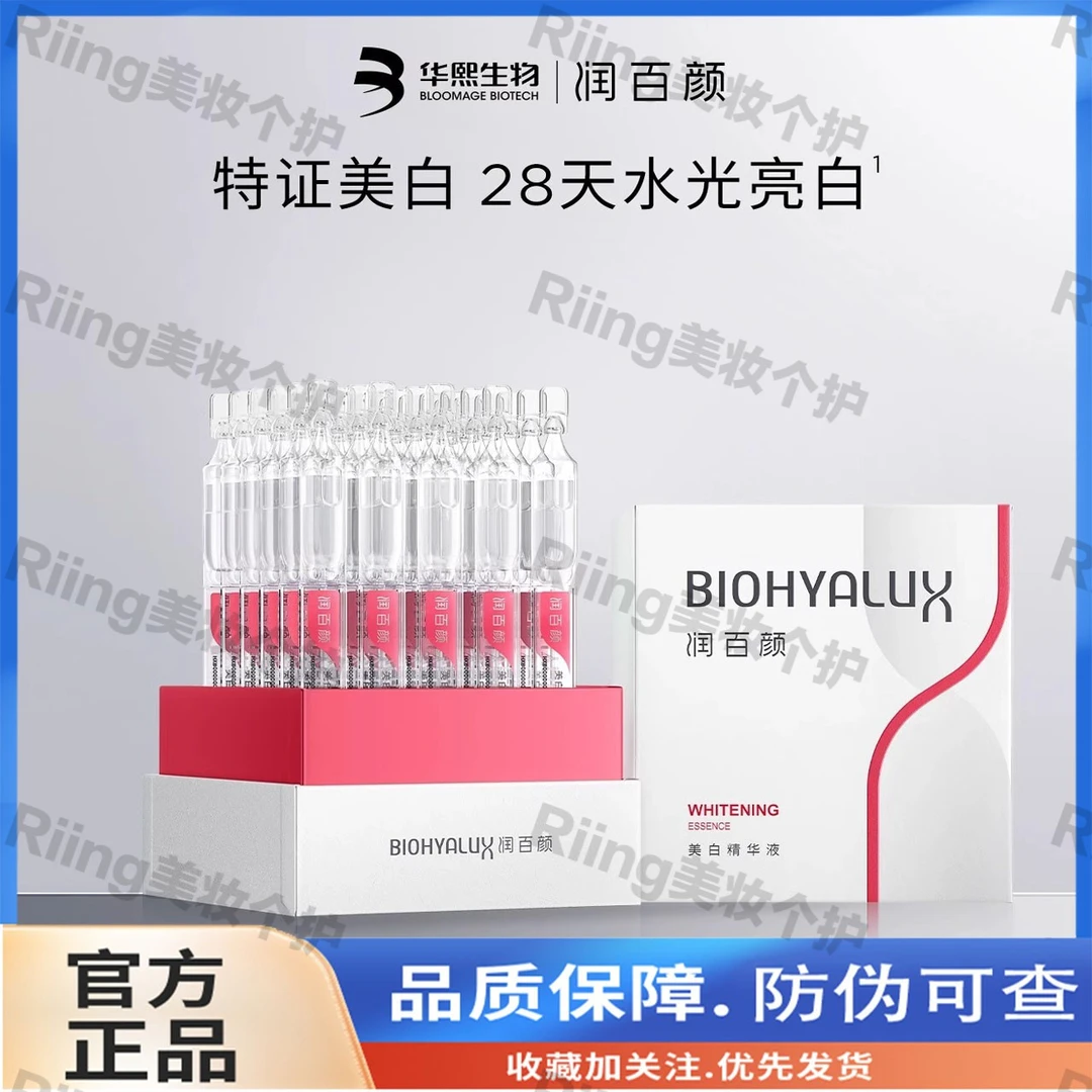 润百颜美白次抛小灯管VC淡斑精华液5D玻尿酸面部提亮保湿抗氧华熙