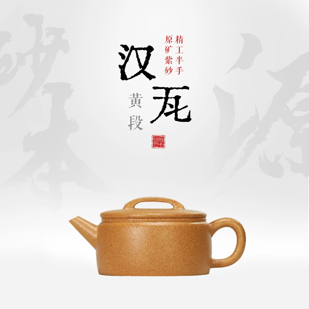 砂本源三剑客之黄段汉瓦壶