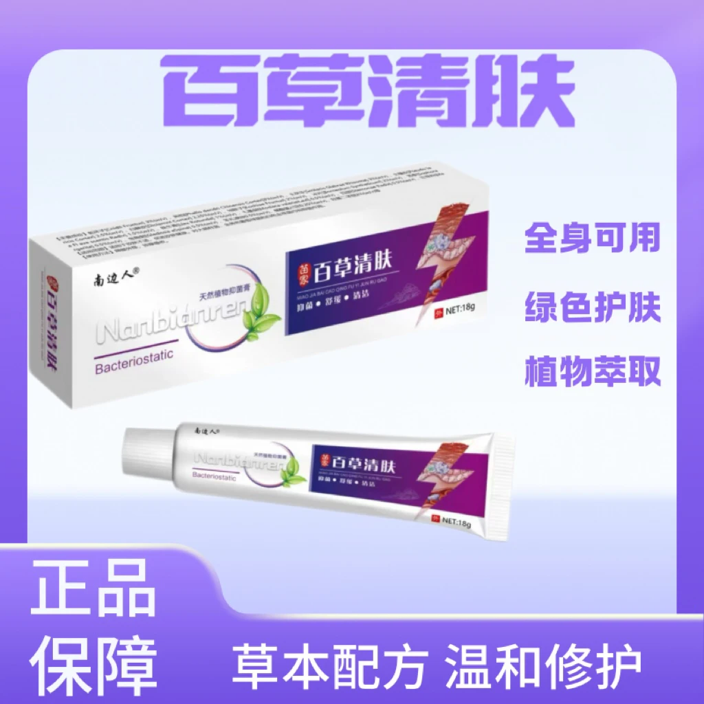 【买一送一】南边人百草清肤草本萃取皮肤膏