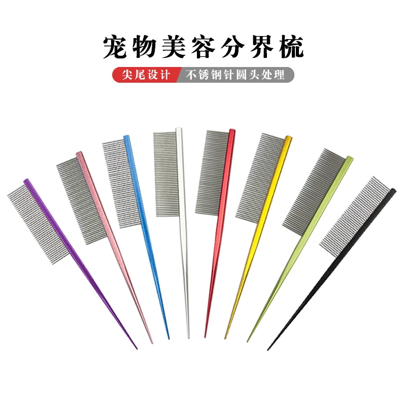 宠物梳美容分线梳狗狗分界梳钢梳尖尾梳约克夏长毛犬宠物梳理密齿