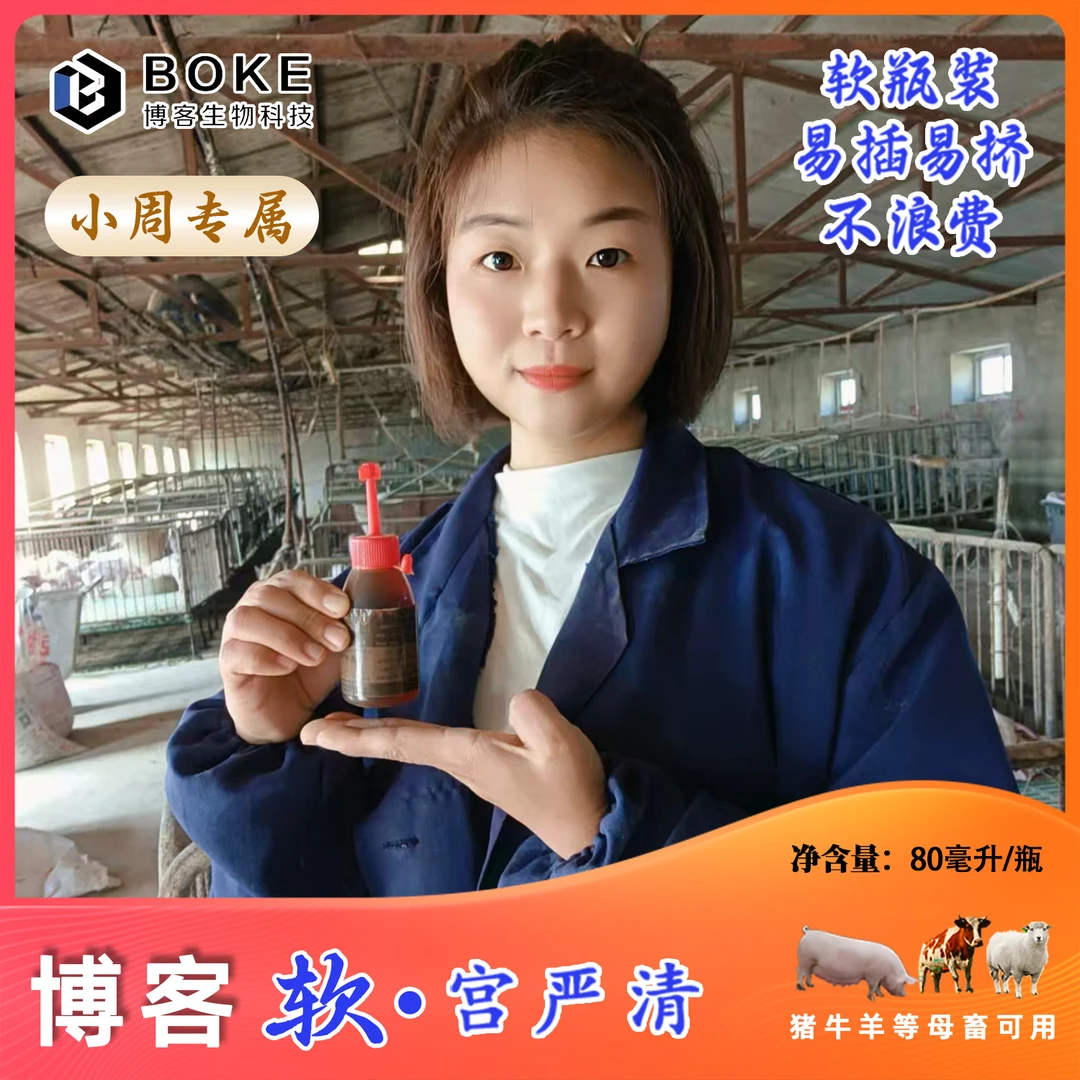 【小周专属】软宫严清 软瓶装 易插易挤 猪牛羊母畜可用清宫