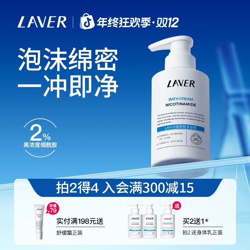 LAVER/莱薇尔烟酰胺沐浴露全身清洁不拔干身体沐浴乳正品