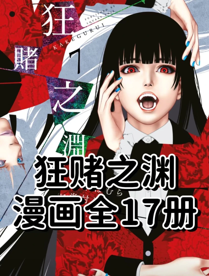 【狂赌之渊】全17册漫画PDF格式素材设计文件办公服务