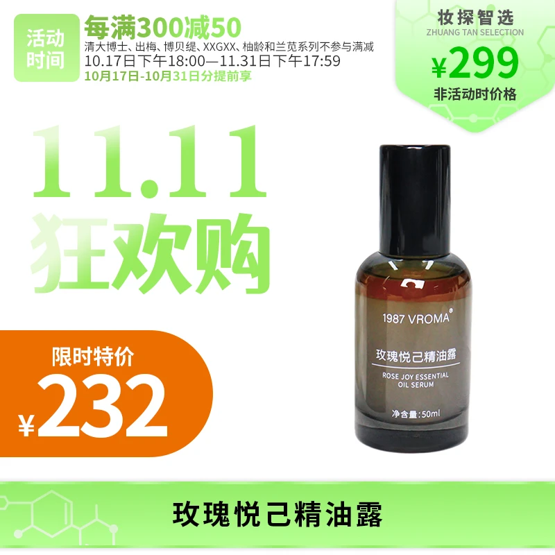 【妆探智选】1987 VROMA玫瑰悦己精油50ml露降泛红干燥粗糙