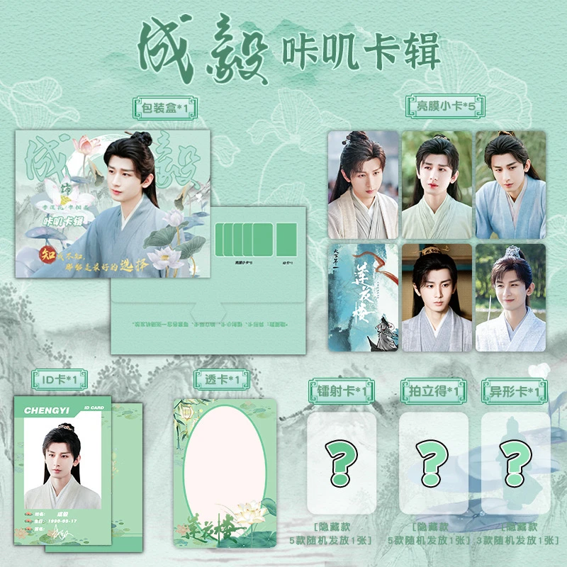 明星周边 成毅咔叽卡辑周边莲花楼李莲花李相夷小卡拍立得礼物