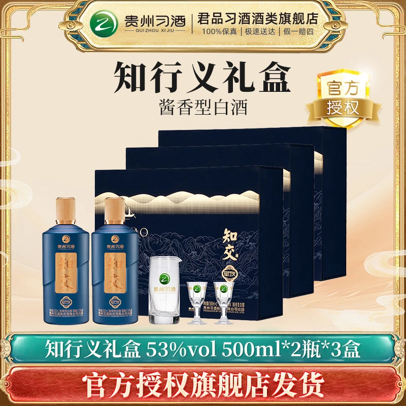习酒【精选】知交知行义礼盒3盒酱香型白酒整箱酒水节53度500ml*2*3