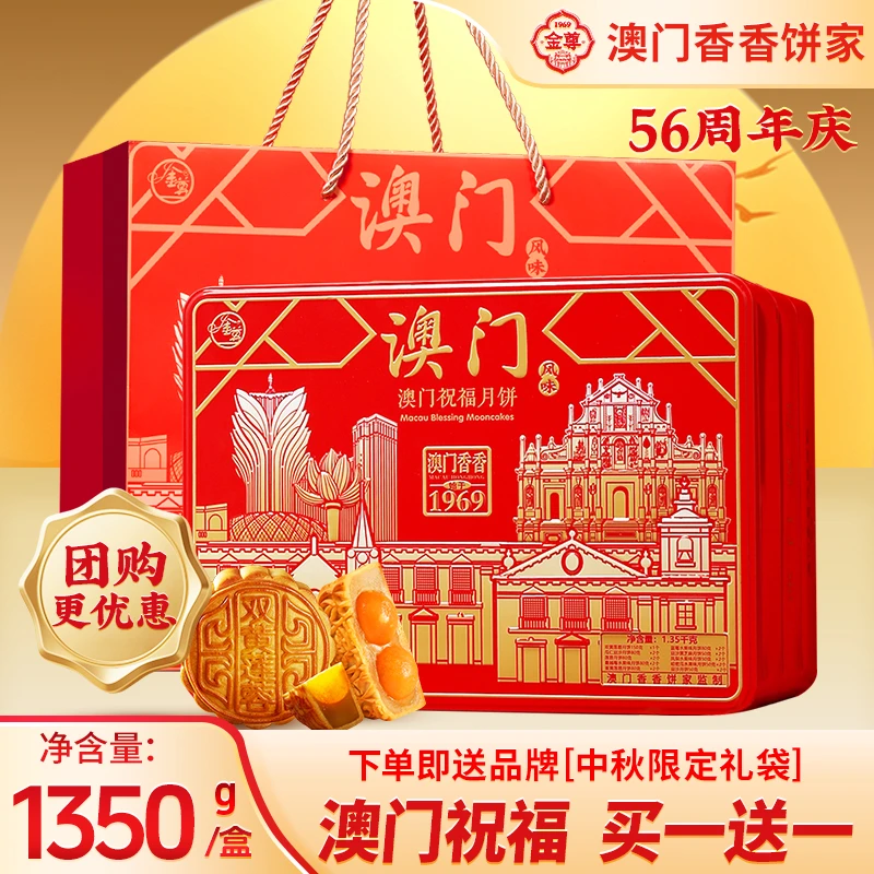 金尊【澳门祝福】19饼10味1350g中秋节三层铁罐多口味月饼中秋月饼