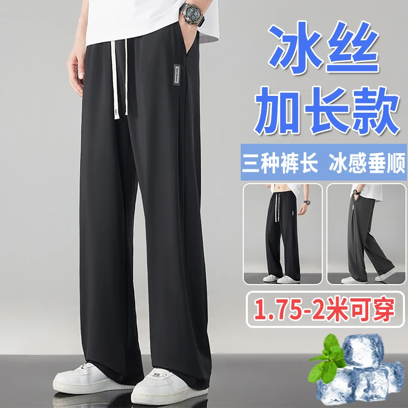 加长裤子宽松夏季薄款阔腿裤冰丝长裤青少年垂感裤男运动直筒卫裤