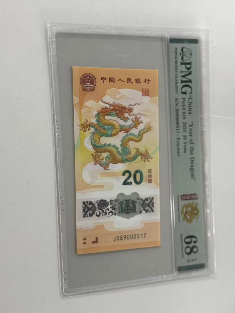 纪念钞新龙钞J089000017PMG68国币传承（横版）