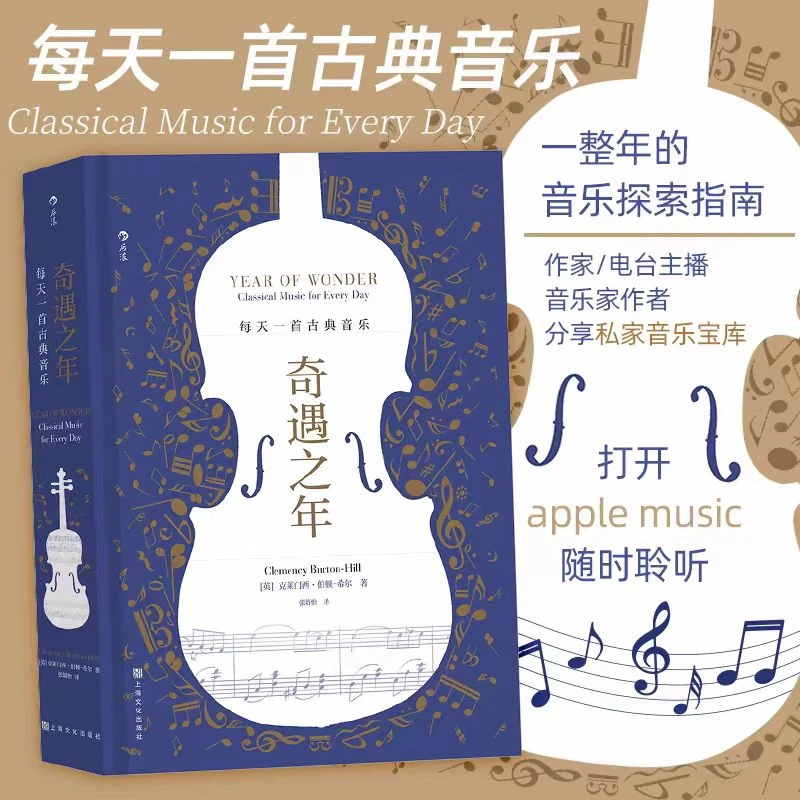 奇遇之年：每天一首古典音乐