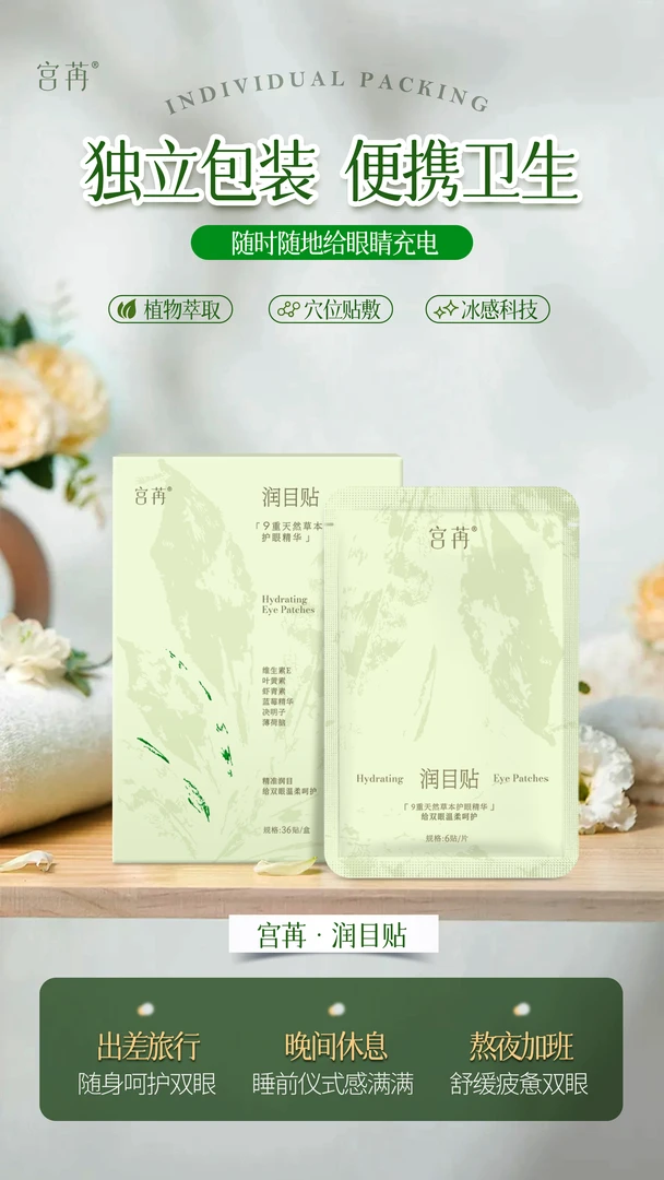 36贴/宫苒润目贴修护舒缓清新草本眼贴