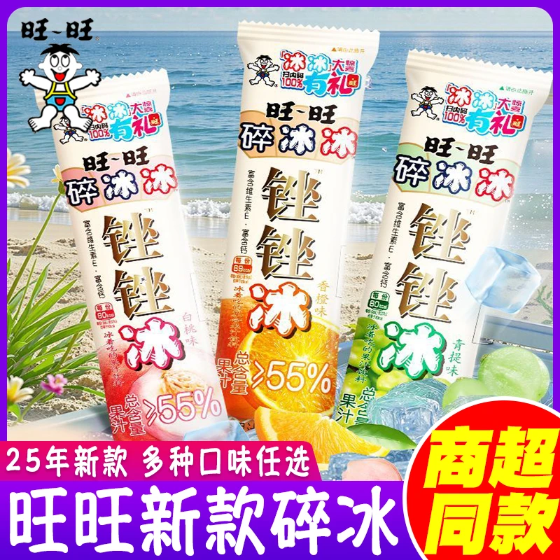 旺旺新品锉锉冰碎冰冰青提香橙白桃味多口味碎冰冰夏日饮品囤货