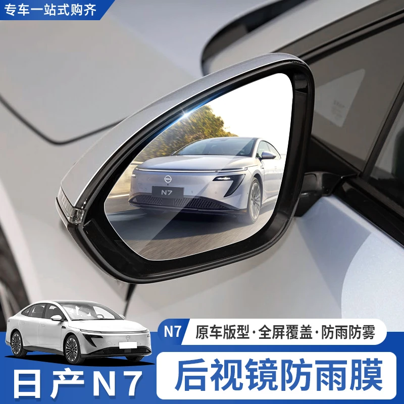 适用于东风日产N7后视镜防雨膜侧窗贴膜防水防雾膜装饰车用品配件