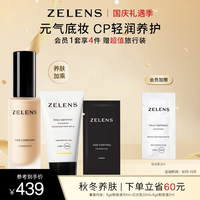 【官方正品】ZELENSAge粉底液+日光乳防晒套装滋润服帖修护防紫外线