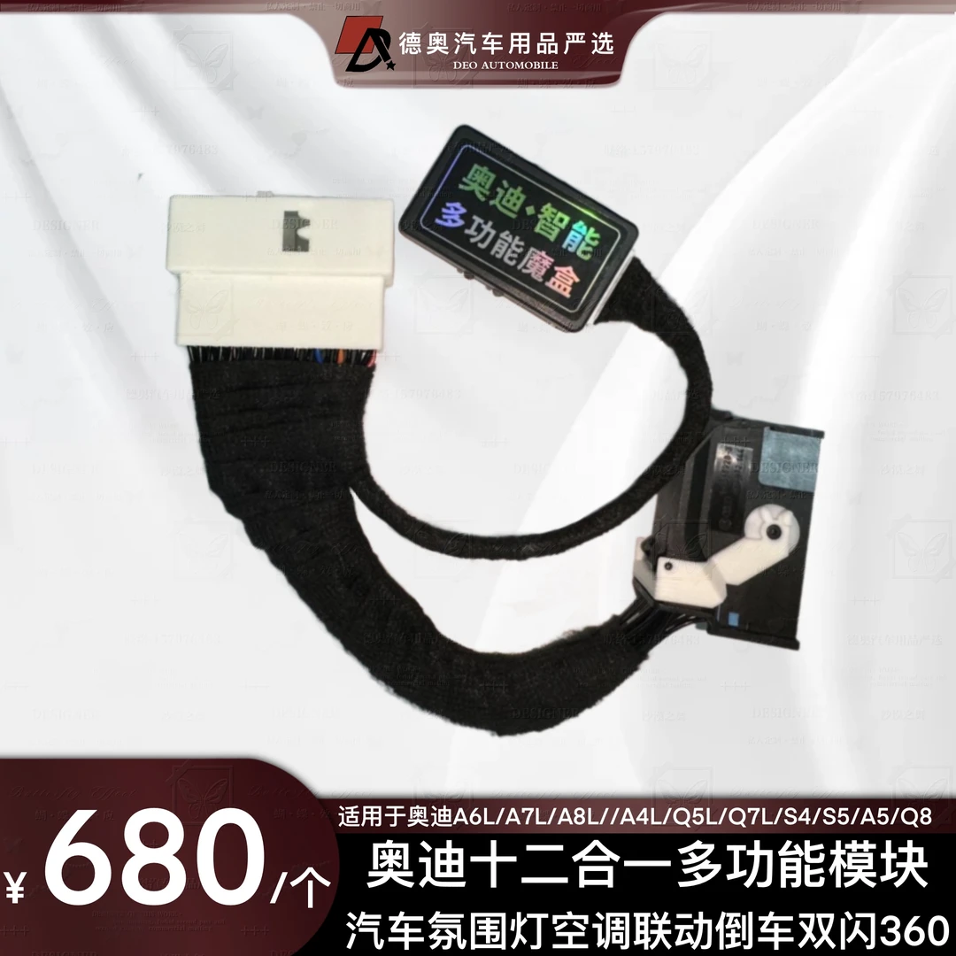 奥迪十二合一多功能模块汽车氛围灯升窗360自启