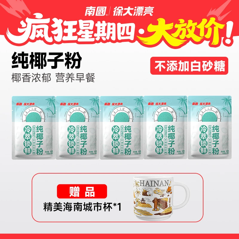 【南国疯狂星期四】纯椰子粉120g植物蛋白饮料营养早餐不添加糖G3