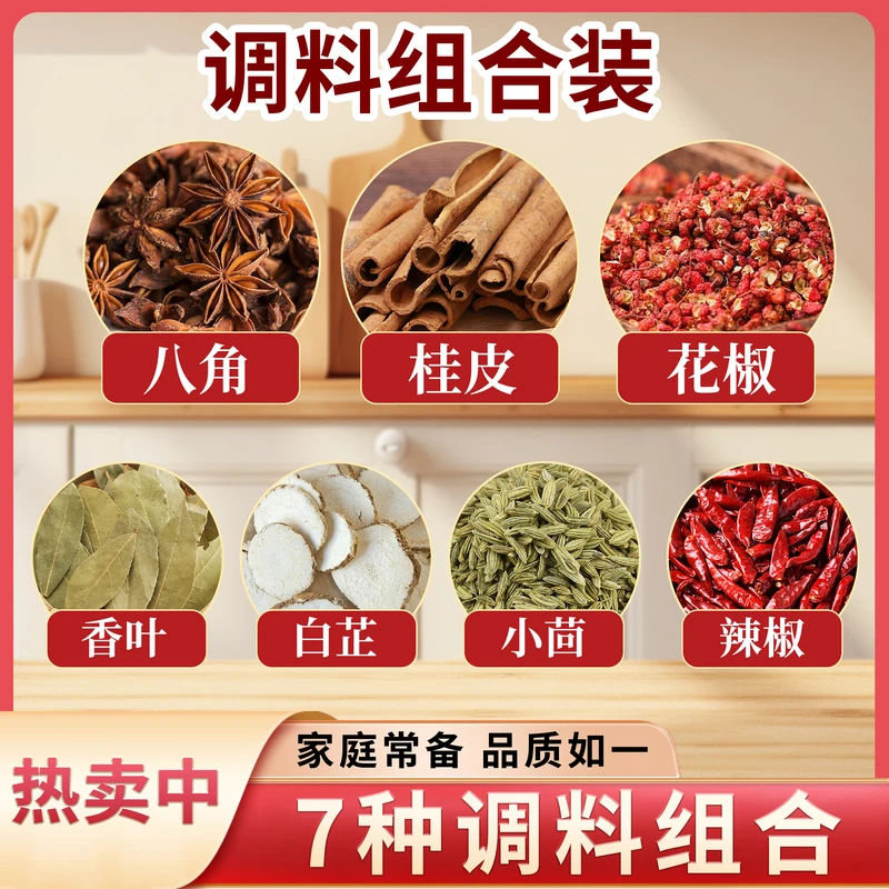 （拍1发7）花椒八角香叶桂皮白芷小茴香干辣椒家庭卤料香料大料组