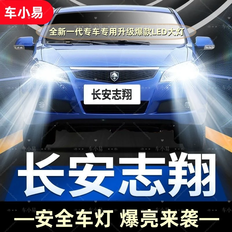 【长安志翔】汽车LED大灯远光近光一体灯泡改装白光强聚光前照灯