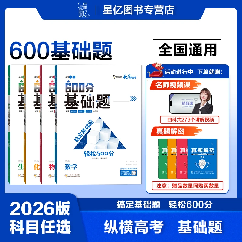 【全国通用】2026新版高中必刷 600分基础题 高二高三数物化生必备