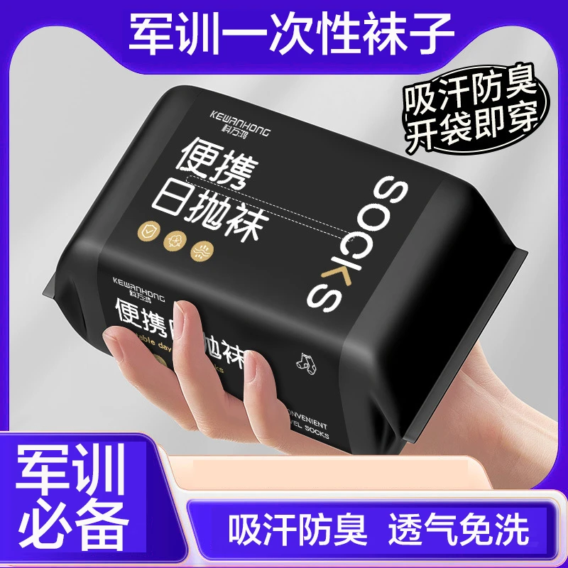 【军训专用袜子】一次性袜子防臭中筒旅行透气短袜运动懒人军训必备