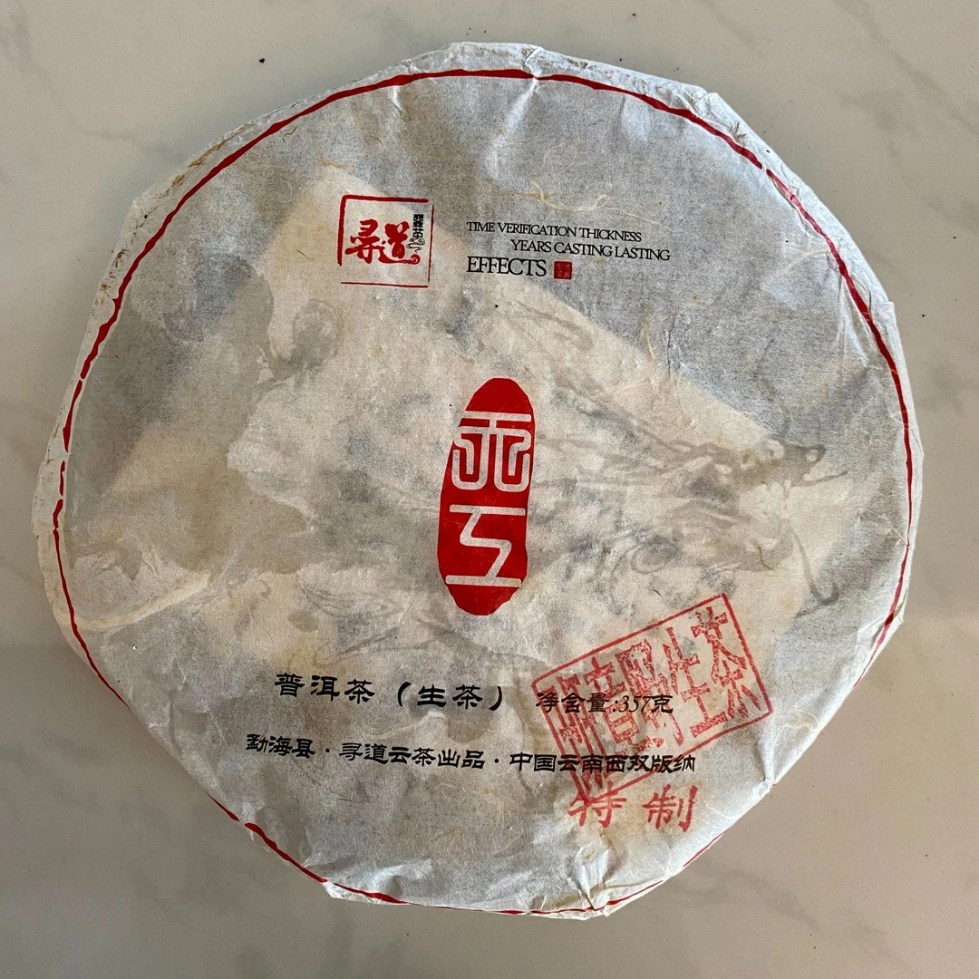 寻道云茶 2013年 天工班章野生茶 纯料